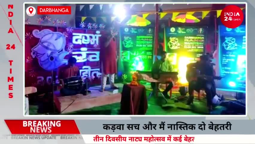 दरभंगा: कड़वा सच और मैं नास्तिक दो बेहतरीन प्रस्तुति से "दरभंगा रंग महोत्सव" का दूसरा दिन गुलजार रहा। #darbhanga_mithila #dbg