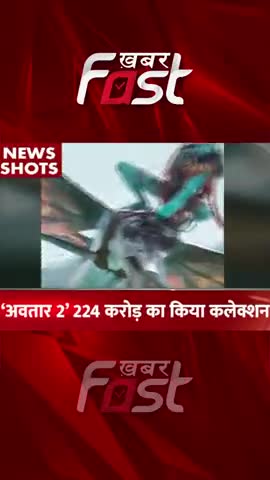 Avatar 2 Box Office: 'अवतार 2' ने की झामफाड़ कमाई, 224 करोड़ का किया कलेक्शन

#Avatar2 #Avatar2BoxOffice #BoxOffice