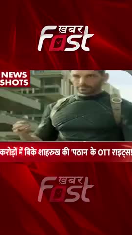 Pathaan: शाहरुख खान की पठान को हुआ बड़ा फायदा, करोड़ों में बिके OTT राइट्स!

#Pathaan #ShahRukhKhan #OTTrights