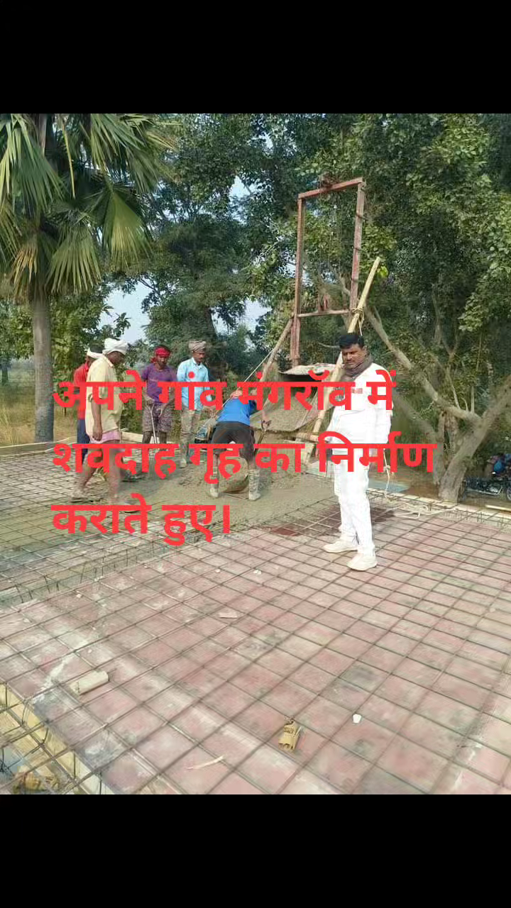 नासरीगंज: #हमारे  ग्राम पंचायत मंगराँव  में शवदाह गृह के निर्माण, ईमानदार मुखिया जी, भाई वकील सिंह के द्वारा करवाया जा रहा है। ﻿@