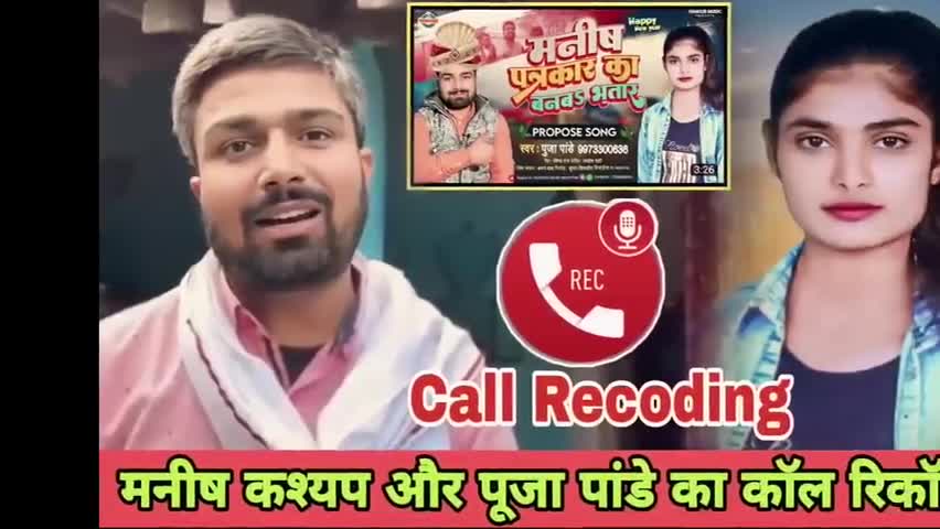 #ManishKashyap बनब bhatar गाना गाने वाली लड़की #pooja Pandey और मनीष कश्यप #callrecording #viral  #SachTakNews #bihar