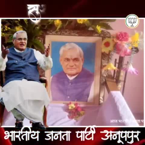 भारतीय जनता पार्टी के पितृ पुरुष, मां भारती के सच्चे सपूत, हमारे पथ प्रदर्शक पूर्व प्रधानमंत्री, भारत रत्न श्रद्धेय स्व० #अटल_बिहारी_वाजपेयी जी की जयंती पर अनूपपुर जिले में आयोजित विभिन्न कार्यक्रम की एक झलक।
#AtalBihariVajpayee