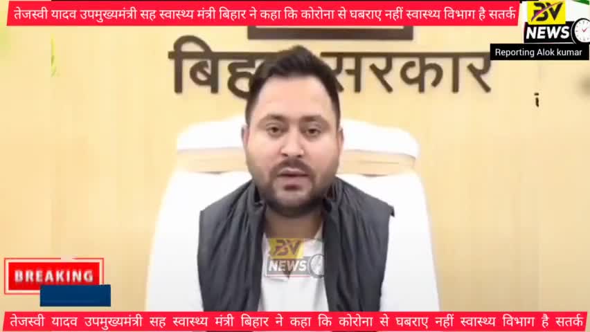 औरंगाबाद: कोरोना से घबराए नहीं स्वास्थ्य विभाग है सतर्क तेजस्वी यादव उप मुख्यमंत्री सह स्वास्थ्य मंत्री बिहार #biharnews #corona