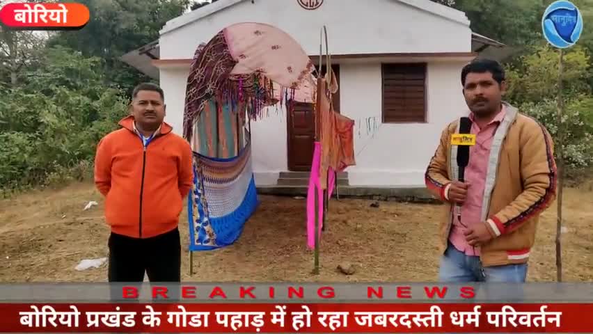 बोरियो प्रखंड में #लालच  देकर करवाया जा रहा #धर्म  परिवर्तन #प्रसाशन अनभिज्ञ