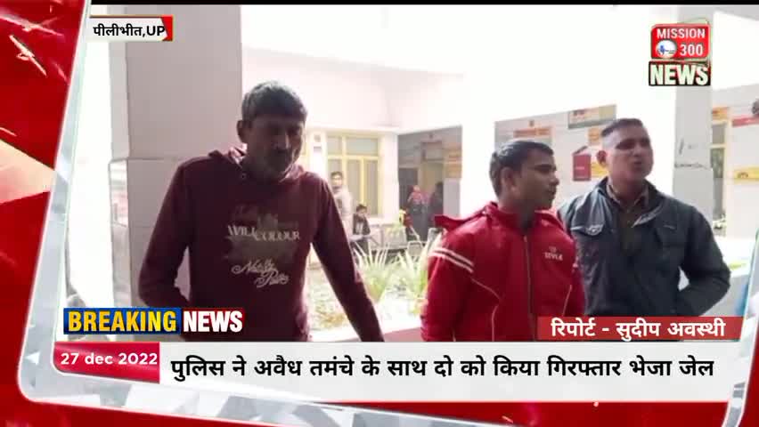बीसलपुर पुलिस ने अवैध तमंचे के साथ दो को किया गिरफ्तार भेजा जेल #पीलीभीत #बीसलपुर #Mission300 #अपराध #LocalNews