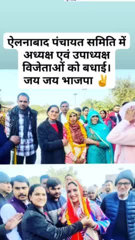 #ऐलनाबाद पंचायत समिति में कविता रानी को अध्यक्ष एवं सुमन सिहाग को उपाध्यक्ष चुने जाने पर हार्दिक बधाई।
✌️ जय भाजपा ✌️