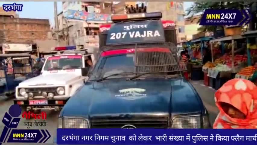 दरभंगा: #darbhanganews नगर निगम चुनाव को लेकर निकला फ्लैग मार्च। #MNN#24x7 #ward26