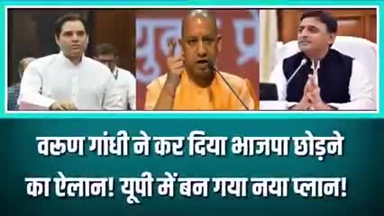 वरुण गांधी ने कर दिया भाजपा छोड़ने का ऐलान खबर आई#यूपी#राजनीति#वरुण गांधी#अखिलेश#वाराणसी#सकलडीहा#चंदौली#बीजेपी