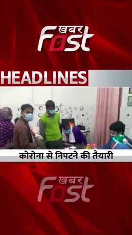 कोरोना से निपटने की तैयारी, मॉक ड्रिल में अस्पताल की तैयारियों का लिया जाएगा जायजा

#KhabarFast #Corona #mockdrill
