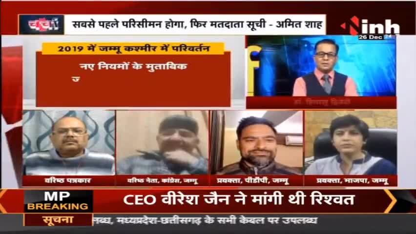 चर्चा : खत्म होगा वादी का इंतजार ! 
#JammuKashmirElection #JammuKashmirNews #JammuKashmir #HindiNews #LatestNews