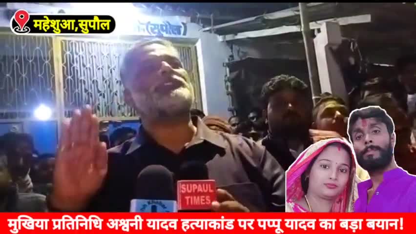 supaul: अश्वनी हत्याकांड पर जाप सुप्रिमों पप्पू यादव का बड़ा बयान? 
#pappuyadavjapl / #shoukatazmi