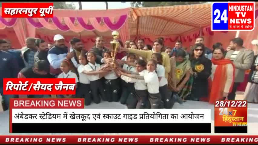 सहारनपुर: सहारनपुर भीमराव अंबेडकर स्टेडियम में खेलकूद को लेकर बच्चों ने किया जबरदस्त प्रदर्शन#24 Hindustan TV news