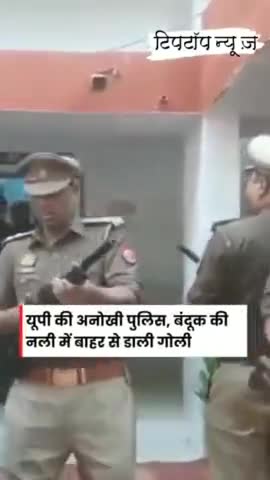 यूपी की अनोखी पुलिस, बंदूक में नली के रास्ते डाली गोली, डीआईजी साहब भी देखकर रह गए हैरान
#उत्तर_प्रदेश_पुलिस #बन्दूक
