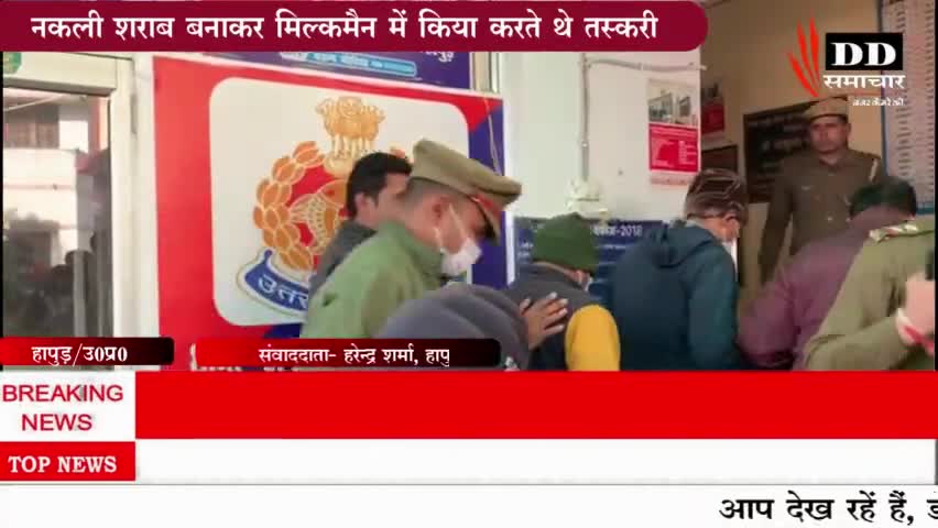 #हापुड़#नकली शराब बनाने वाले हुए गिरफ्तार#हापुड़ पुलिस#उत्तरप्रदेश पुलिस।