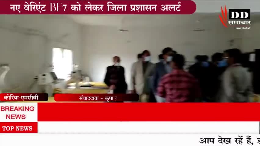 #कोरिया#कोरिया के नए वेरिएंट को लेकर कलेक्टर शख्त, तैयारी करने मिला आदेश#कलेक्टर कोरिया#कलेक्टर एमसीबी#स्वास्थ्य विभाग ।