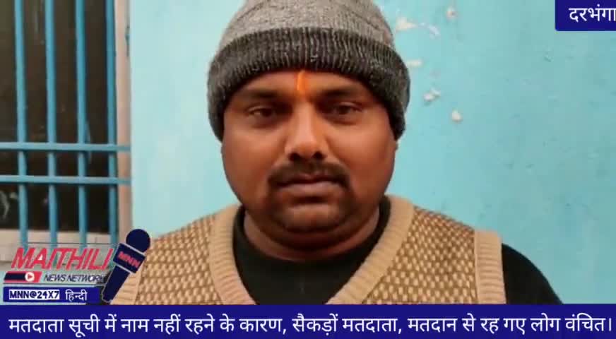 दरभंगा: #दरभंगा मतदाता सूची में नाम नहीं रहने के कारण, सैकड़ों मतदाता, मतदान से रह गए लोग वंचित। #darbhanganews #नगर_निगम