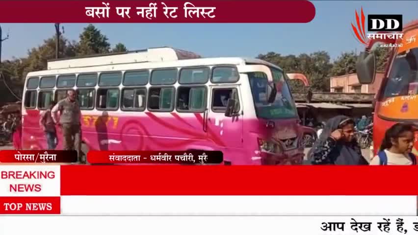 #मुरैना#बसों के परिचालन में अनियमितता, रेट से ज्यादा की वसूली, कारवाही का मिला आश्वासन#आरटीओ मुरैना#मुरैना पुलिस#MP puli