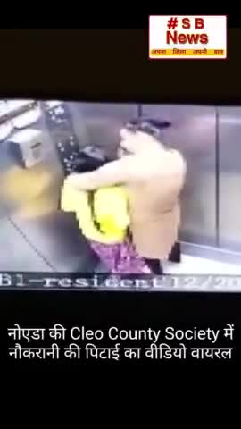 नोएडा की Cleo County Society में वीडियो में महिला अपनी नौकरानी को पीटती हुई नजर आ रही है। #Sbnews 
#viral #noida #lift