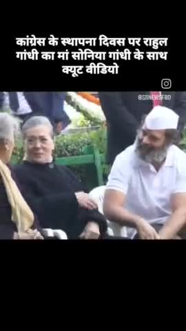 कांग्रेस के स्थापना दिवस पर राहुल गांधी का मां सोनिया गांधी के साथ क्यूट वीडियो आया सामने #Sbnews #india