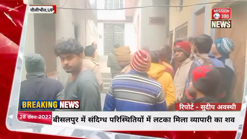 बीसलपुर में संदिग्ध परिस्थितियों में लटका मिला व्यापारी का शव #पीलीभीत #बीसलपुर #Mission300 #अपराध #LocalNews