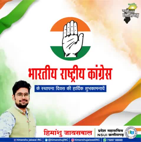 देश के सबसे बड़ी पार्टी भारतीय राष्ट्रीय कांग्रेस के स्थापना दिवस की हार्दिक शुभकामनाएं
#nsuisurguja #himu4u #nsuicg
