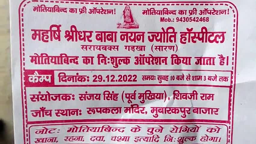 रूपकला मंदिर मुबारकपुर बाजार पे कल ही दिनांक 29.12. 2022 समय 10:00 बजे से शाम 3:00 बजे तक महर्षि श्रीधर बाबा नयन ज्योति हॉस्पिटल के द्वारा निशुल्क आंख का जांच किया जाएगा। #मुन्ना_प्रताप_सिंह_कुशवाहा_ग्राम_पंचायत_मुबारकपुर