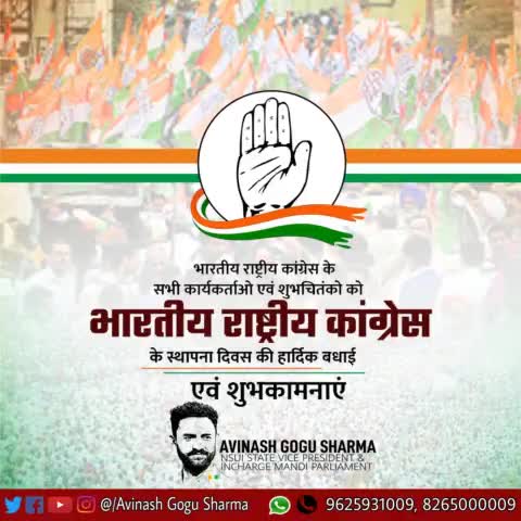 देश की एकता, अखंडता व संप्रुभता को कायम रखने वाली भारतीय राष्ट्रीय कांग्रेस पार्टी के स्थापना दिवस पर पार्टी के समस्त पदाधिकारियों और कार्यकर्ताओं को हार्दिक बधाई एवं शुभकामनाएं। #CongressFoundationDay