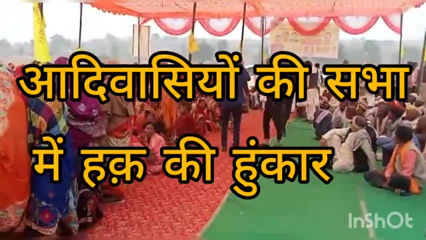 नगवां ब्लॉक में आदिवासियों की महा पंचायत। आदिवासी नेताओं ने सियासत में हिस्सेदारी की भरी हुंकार।#news#समरसैम#638717182#