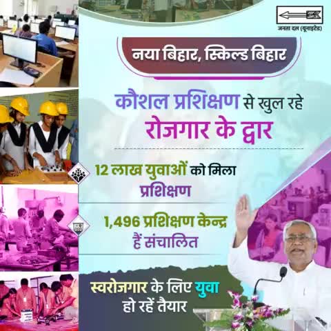 हमारा लक्ष्य है कि राज्य से बाहर नौकरी तलाशने का चलन बंद हो और राज्य में ही युवा अपनी प्रतिभा व कौशलता के आधार पर #रोजगार या #उद्यम करें।
#Rozgar #Udyami 

#Bihar #NitishKumar