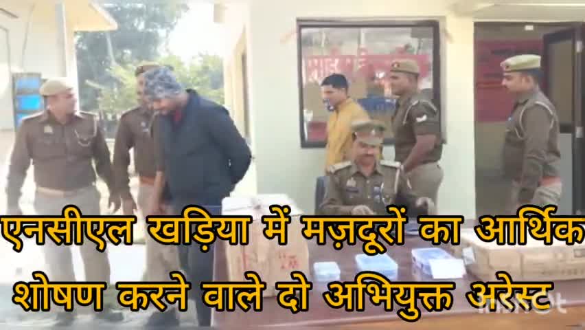 CO पिपरी प्रदीप सिंह चंदेल के मार्गदर्शन में एनसीएल खड़िया में मज़दूरों का आर्थिक शोषण करने वाले अभियुक्त अरेस्ट#समरसैम#