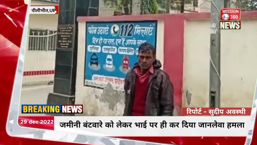 बीसलपुर क्षेत्र में जमीनी बंटवारे में विवाद को लेकर भाई पर ही कर दिया जानलेवा हमला #अपराध #पीलीभीत #बीसलपुर #LocalNews