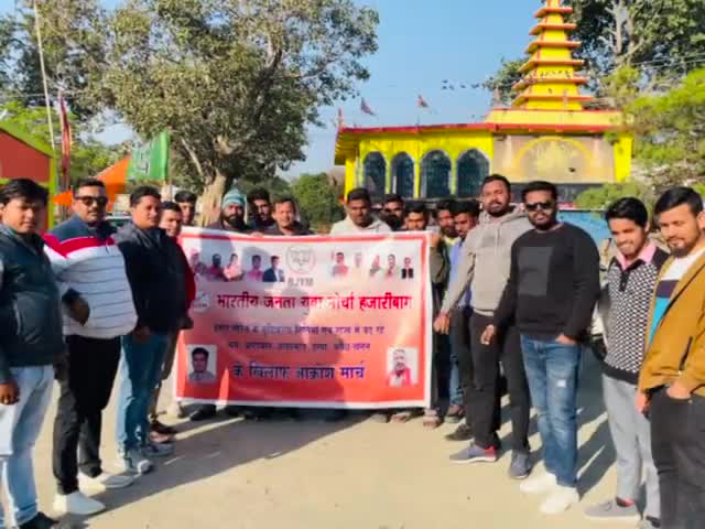 राज्य में भ्रष्टाचार, बलात्कार, हत्या, अवैध खनन आदि अपने चरम सीमा पर पहुँच चुकी है। इस युवा विरोधी निकम्मी हेमन्त सरकार के खिलाफ आज भारतीय जनता युवा मोर्चा हजारीबाग के द्वारा #आक्रोश_मार्च निकाला गया।
जय श्री राम।🚩🚩