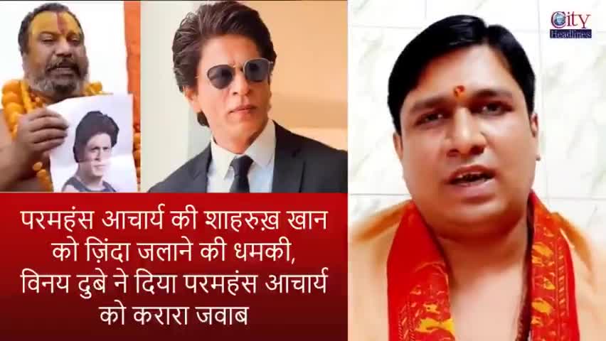 Shah Rukh Khan को धमकी देने वाले परमहंस आचार्य को Vinay Dubey का करारा जवाब

#india  #pathaan  #shahrukhkhan
