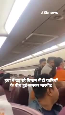 हवा में उड़ रहे विमान में दो यात्रियों के बीच हुई जमकर मारपीट, बैंकॉक से भारत आ रही थी फ्लाइट.
#Sbnews #india