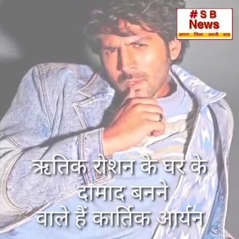 ऋतिक रोशन के घर के दामाद बनने वाले हैं कार्तिक आर्यन ! ग्रीक गॉड ऐक्टर की बहन से जल्द करने वाले हैं सगाई । #Sbnews