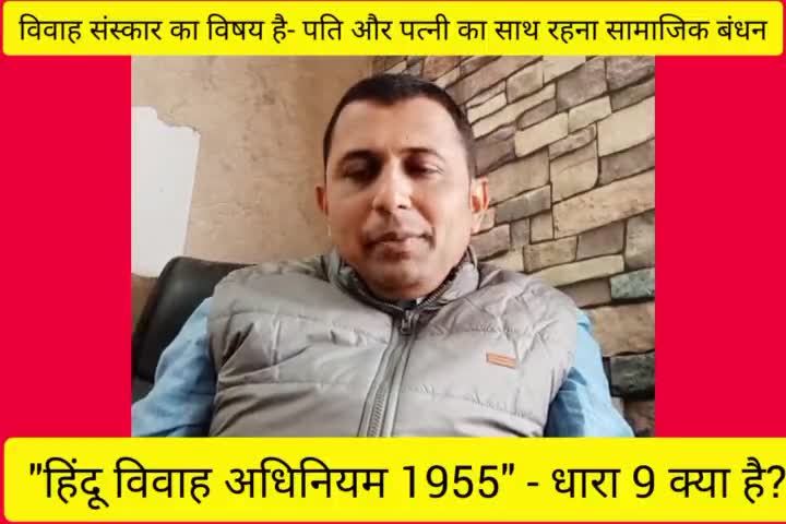 #हिंदू विवाह अधिनियम 1955 #प्रकाश रंजन केंद्रीय कार्यकारी अध्यक्ष नारी शक्ति सेना ने की धारा 9 को विस्तार पूर्वक समझाइए