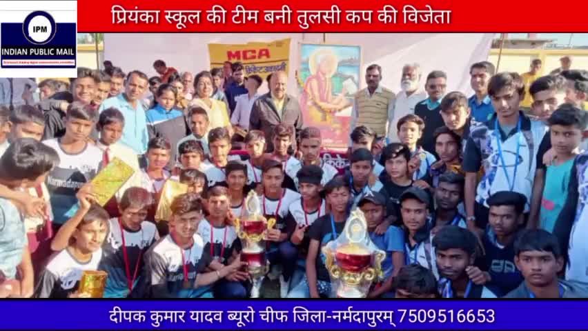 प्रियंका हायर सेकेंडरी स्कूल की टीम बनी  तुलसी कप की विजेता
#narmadpuram
#hoshangabad
#topnews
#tulsicup