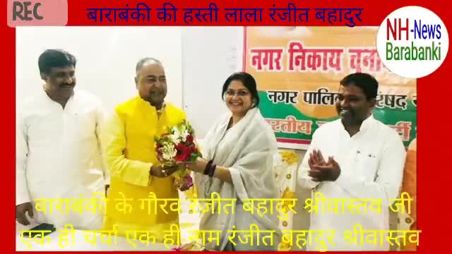 जहां मौसम सर्द वही दूसरी तरफ बहुत तेजी से चर्चाओं का बाजार गर्म है #नगर_निकाय में बाराबंकी में एक ही नाम रंजीत बहादुर