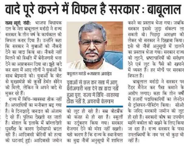 हेमंत सोरेन सरकार के 3 साल के कार्यकाल में हर दिन विफलताओं का दिन रहा है। अपराध और भ्रष्टाचार अप्रत्याशित रूप से बड़ी है भ्रष्टाचार चरम सीमा पर है और यह सरकार बनी है तो घोटाले बाजों के लिए बनी है।
#3yearsofFailure #BabulalMarandi