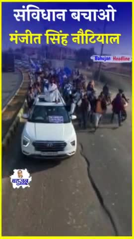 भीम आर्मी राष्ट्रीय अध्यक्ष मनजीत सिंह नौटियाल 
#संविधान बचाओ यात्रा 🇮🇳,,,
#आरक्षण ,#जमीन वापस करो,,, 
आंदोलन को आगे बढ़ाया गया  
आरक्षण #और #जमीन वापस करो यह हमारा #संवैधानिक @अ