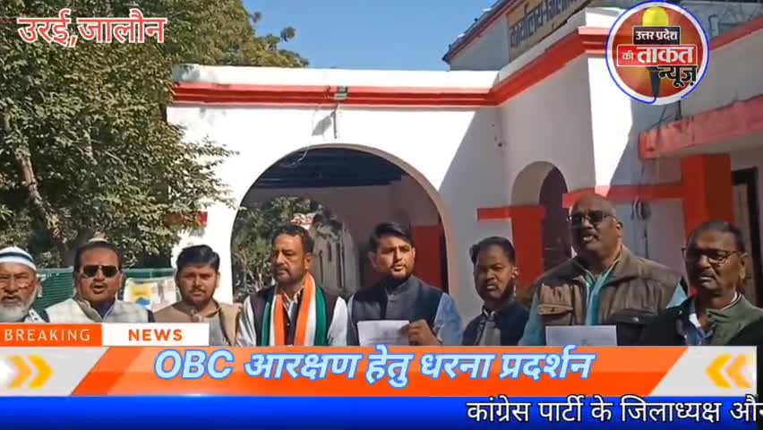 उरई, जालौन में OBC आरक्षण हेतु कांग्रेस पार्टी ने किया धरना प्रदर्शन, सदर SDM को सौंपा ज्ञापन।
#orai  #उरई