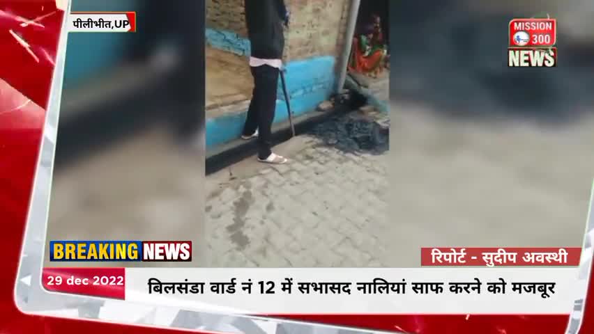 बिलसंडा नगर पंचायत के अधिकारियों की लापरवाही के चलते नगर के वार्डो में सभासद नालियां साफ करने पर मजबूर #लापरवाही