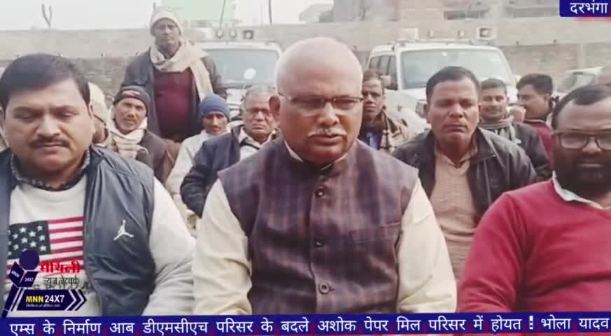दरभंगा: #darbhanganews एम्स के निर्माण आब डीएमसीएच परिसर के बदले अशोक पेपर मिल परिसर में होयत : भोला यादव #darbhangaaiims