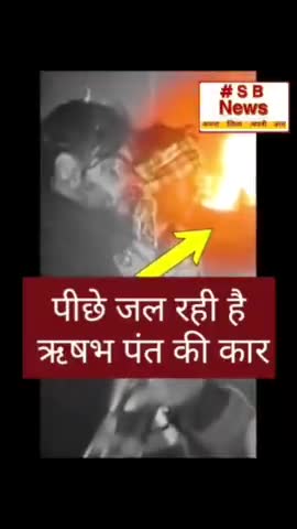 ऋषभ पंत की कार के एक्सीडेंट का CCTV फुटेज । शुक्रवार सुबह 5:21 पर हुआ हादसा। वीडियो में टक्कर #Sbnews #india