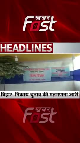 Bihar: नगर निकाय चुनाव के लिए मतगणना जारी
#Khabarfast #MunicipalElections #votecounting #Bihar #KhabarfastNews