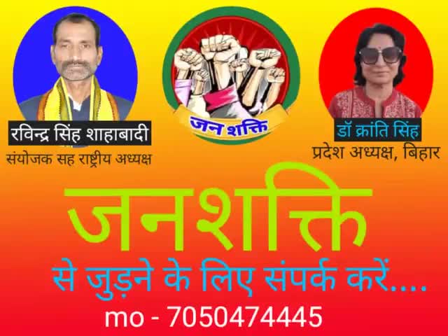 #जनशक्ति संगठन से जुड़ने के लिए दिये हुए नम्बर पर संपर्क करे.... 7050474445
 #बिहार