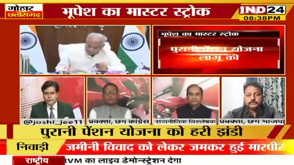 भूपेश का मास्टर स्ट्रोक! 
केंद्र सरकार के इनकार के बावजूद छ.ग. सरकार देगी सौगात
IND 24 "गोहार छत्तीसगढ़", - 3

#पेंशन #ops 
#ChhattisgarhNews #छत्तीसगढ़ #Chhattisgarh #chhat