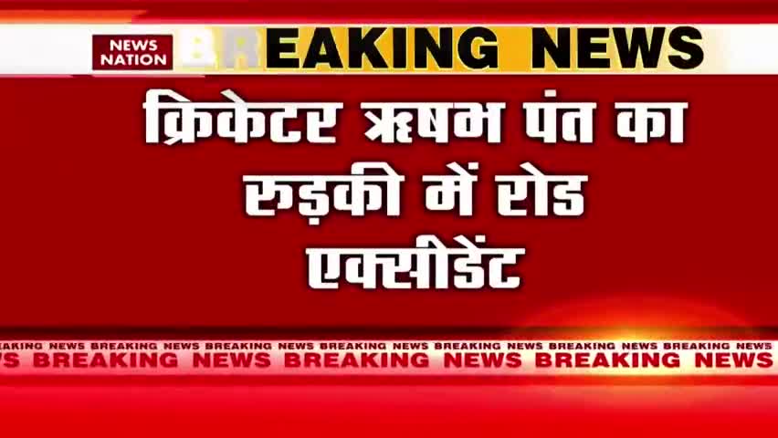 Rishabh Pant Accident: भारतीय क्रिकेटर ऋषभ पंत के साथ भयंकर सड़क हादसा, गाड़ी पूरी तरह से जली#cricketer