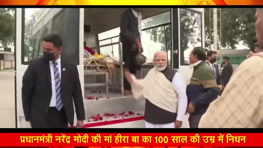 खलीलाबाद: पंचतत्व में विलीन हुईं मां हीराबा, प्रधानमंत्री मोदी ने दी मुखाग्नि- अंतिम संस्कार हुआ पार्थिव देह.
#pmmodilive