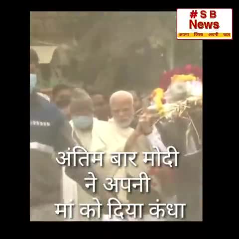 मोदी ने अपनी माँ को अंतिम बार कन्धा दिया गुजरात गांधी नगर में l #Sbnews #modi #pm #india